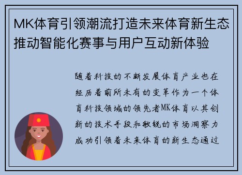 MK体育引领潮流打造未来体育新生态推动智能化赛事与用户互动新体验