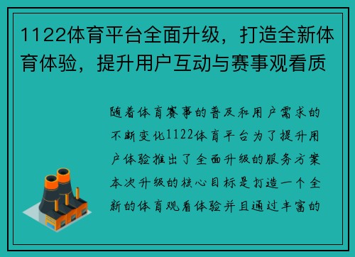 1122体育平台全面升级，打造全新体育体验，提升用户互动与赛事观看质量
