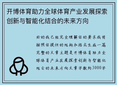开博体育助力全球体育产业发展探索创新与智能化结合的未来方向