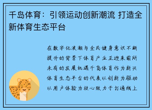 千岛体育：引领运动创新潮流 打造全新体育生态平台