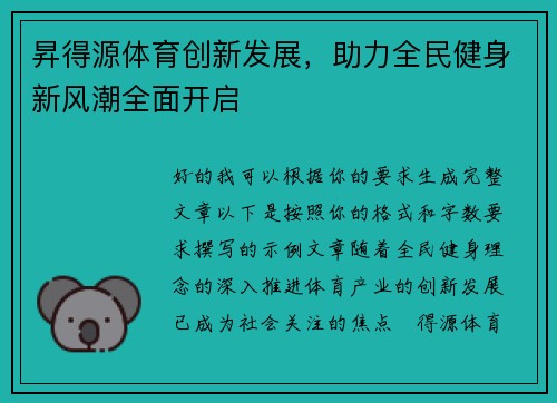 昇得源体育创新发展，助力全民健身新风潮全面开启