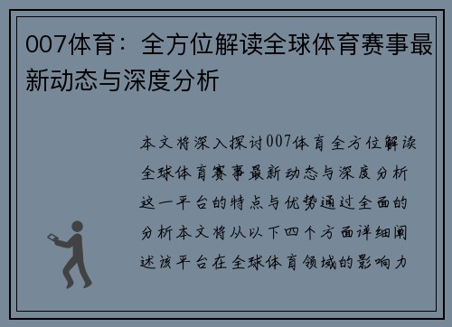 007体育：全方位解读全球体育赛事最新动态与深度分析