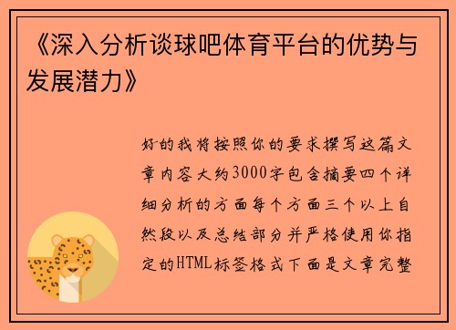 《深入分析谈球吧体育平台的优势与发展潜力》