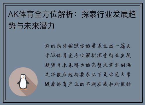 AK体育全方位解析：探索行业发展趋势与未来潜力