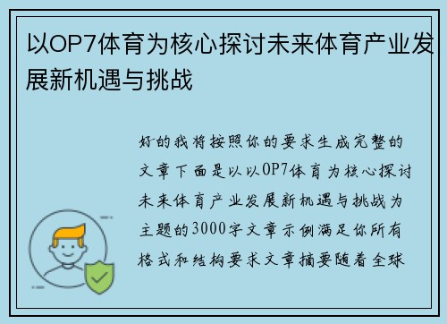以OP7体育为核心探讨未来体育产业发展新机遇与挑战