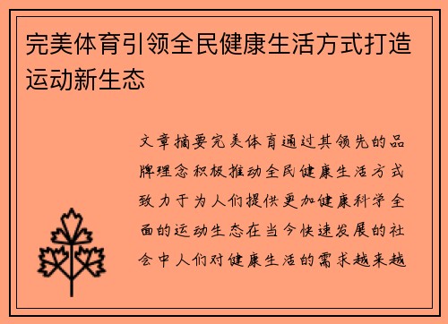 完美体育引领全民健康生活方式打造运动新生态