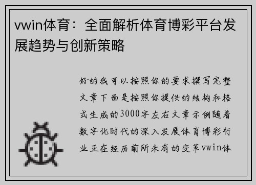 vwin体育：全面解析体育博彩平台发展趋势与创新策略