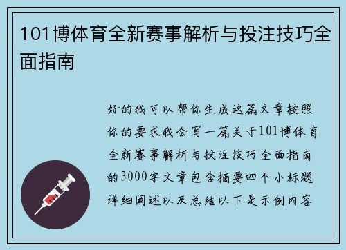 101博体育全新赛事解析与投注技巧全面指南