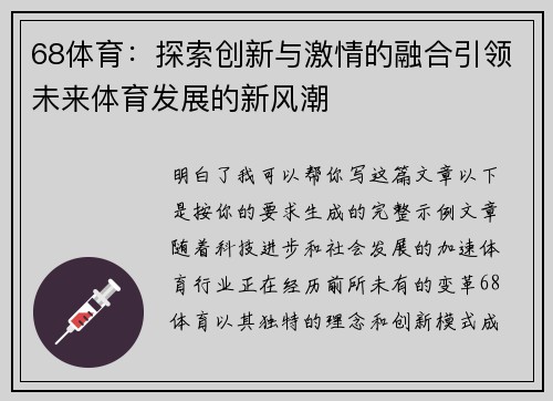 68体育：探索创新与激情的融合引领未来体育发展的新风潮