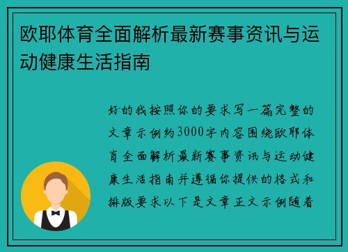 欧耶体育全面解析最新赛事资讯与运动健康生活指南