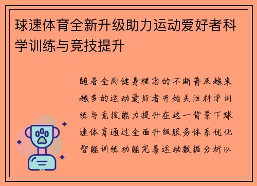 球速体育全新升级助力运动爱好者科学训练与竞技提升