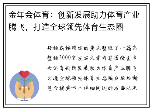 金年会体育：创新发展助力体育产业腾飞，打造全球领先体育生态圈
