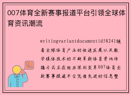 007体育全新赛事报道平台引领全球体育资讯潮流