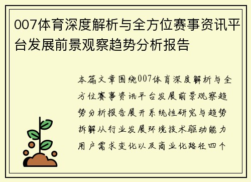 007体育深度解析与全方位赛事资讯平台发展前景观察趋势分析报告