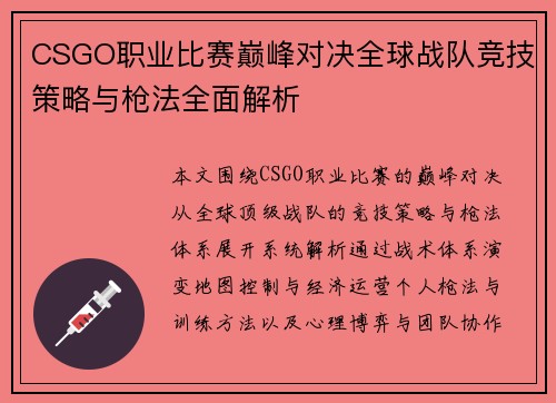 CSGO职业比赛巅峰对决全球战队竞技策略与枪法全面解析