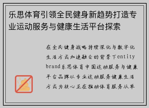 乐思体育引领全民健身新趋势打造专业运动服务与健康生活平台探索