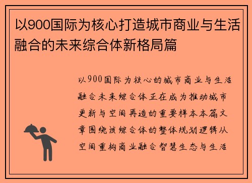 以900国际为核心打造城市商业与生活融合的未来综合体新格局篇