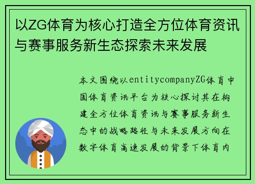 以ZG体育为核心打造全方位体育资讯与赛事服务新生态探索未来发展
