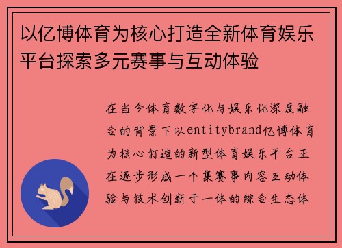 以亿博体育为核心打造全新体育娱乐平台探索多元赛事与互动体验