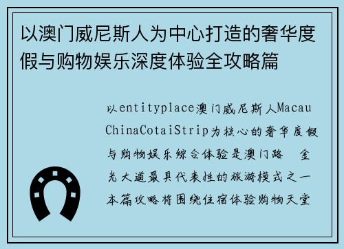 以澳门威尼斯人为中心打造的奢华度假与购物娱乐深度体验全攻略篇