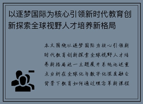 以逐梦国际为核心引领新时代教育创新探索全球视野人才培养新格局