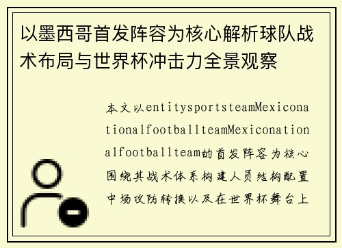 以墨西哥首发阵容为核心解析球队战术布局与世界杯冲击力全景观察