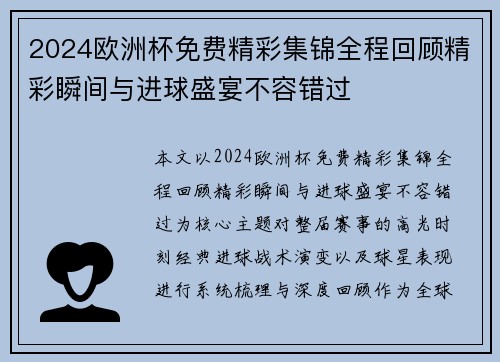 2024欧洲杯免费精彩集锦全程回顾精彩瞬间与进球盛宴不容错过
