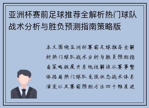 亚洲杯赛前足球推荐全解析热门球队战术分析与胜负预测指南策略版