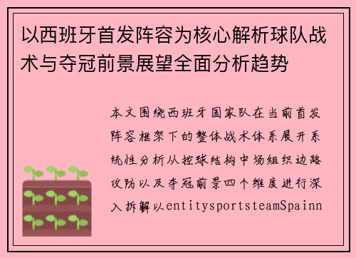 以西班牙首发阵容为核心解析球队战术与夺冠前景展望全面分析趋势