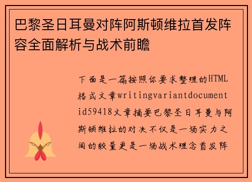 巴黎圣日耳曼对阵阿斯顿维拉首发阵容全面解析与战术前瞻