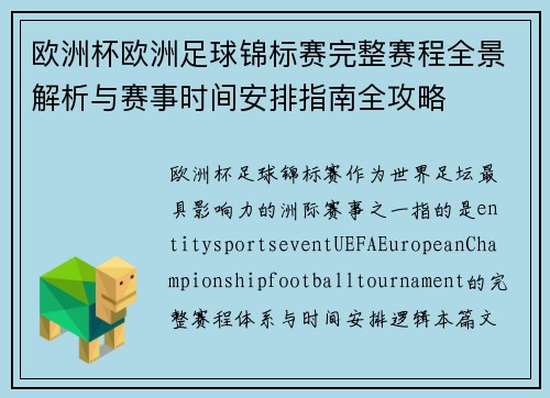 欧洲杯欧洲足球锦标赛完整赛程全景解析与赛事时间安排指南全攻略