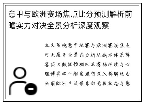 意甲与欧洲赛场焦点比分预测解析前瞻实力对决全景分析深度观察