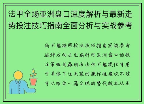 法甲全场亚洲盘口深度解析与最新走势投注技巧指南全面分析与实战参考