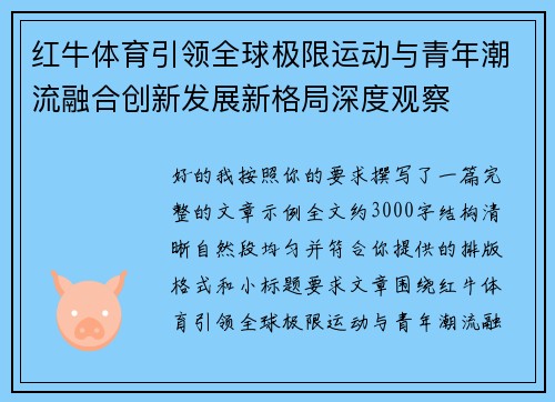 红牛体育引领全球极限运动与青年潮流融合创新发展新格局深度观察