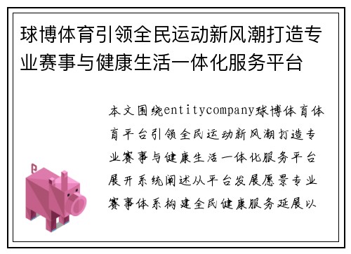 球博体育引领全民运动新风潮打造专业赛事与健康生活一体化服务平台