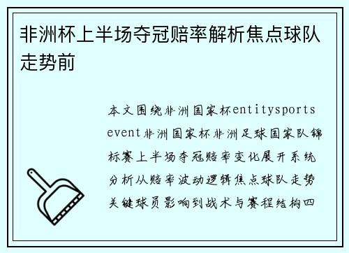 非洲杯上半场夺冠赔率解析焦点球队走势前