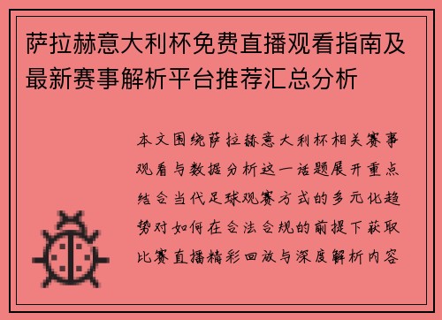 萨拉赫意大利杯免费直播观看指南及最新赛事解析平台推荐汇总分析