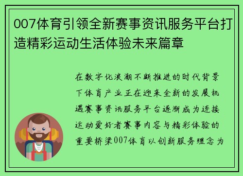 007体育引领全新赛事资讯服务平台打造精彩运动生活体验未来篇章