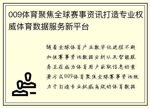 009体育聚焦全球赛事资讯打造专业权威体育数据服务新平台
