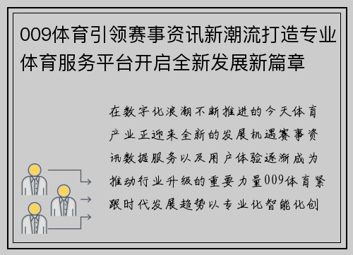 009体育引领赛事资讯新潮流打造专业体育服务平台开启全新发展新篇章
