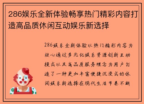 286娱乐全新体验畅享热门精彩内容打造高品质休闲互动娱乐新选择