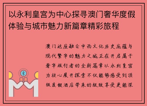 以永利皇宫为中心探寻澳门奢华度假体验与城市魅力新篇章精彩旅程
