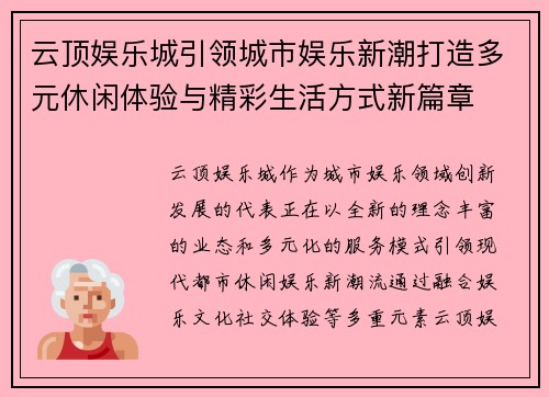 云顶娱乐城引领城市娱乐新潮打造多元休闲体验与精彩生活方式新篇章