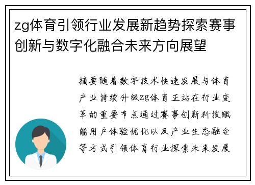 zg体育引领行业发展新趋势探索赛事创新与数字化融合未来方向展望