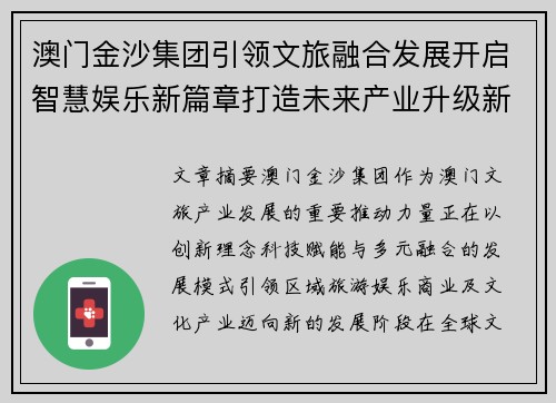 澳门金沙集团引领文旅融合发展开启智慧娱乐新篇章打造未来产业升级新格局
