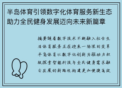 半岛体育引领数字化体育服务新生态助力全民健身发展迈向未来新篇章