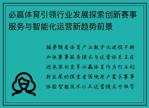 必赢体育引领行业发展探索创新赛事服务与智能化运营新趋势前景