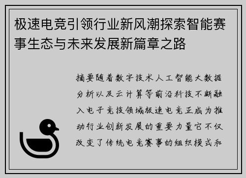 极速电竞引领行业新风潮探索智能赛事生态与未来发展新篇章之路