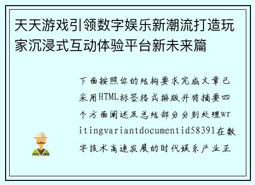 天天游戏引领数字娱乐新潮流打造玩家沉浸式互动体验平台新未来篇