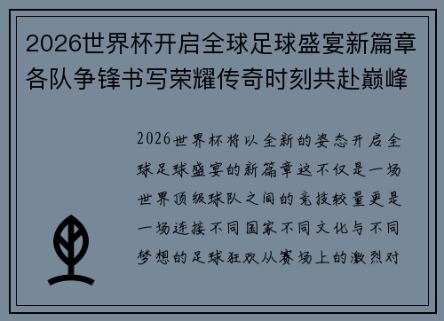 2026世界杯开启全球足球盛宴新篇章各队争锋书写荣耀传奇时刻共赴巅峰梦想